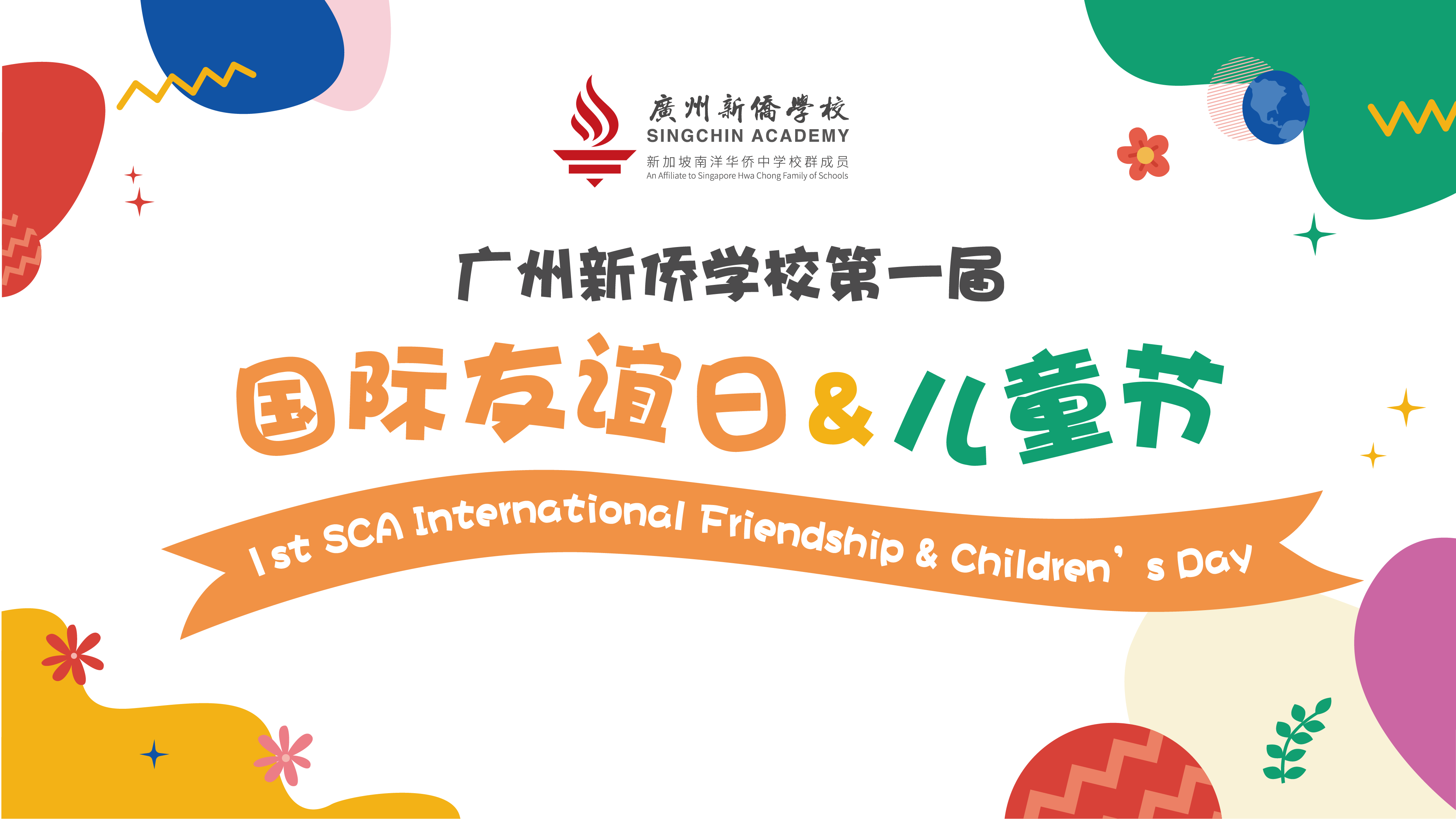 International Friendship Day：开心游园，为少年们的友谊喝彩！