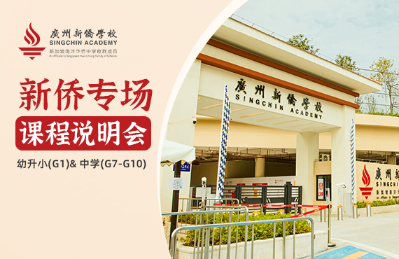【线下活动】4月9日：遇见理念契合的你！幼升小&中学专场课程说明会来了