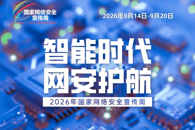 广州市新侨学校开展 2026年国家网络安全宣传周系列活动